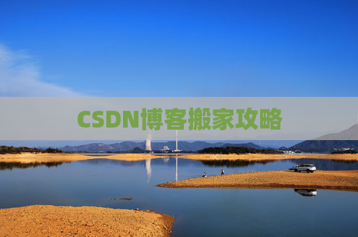 CSDN博客搬家攻略