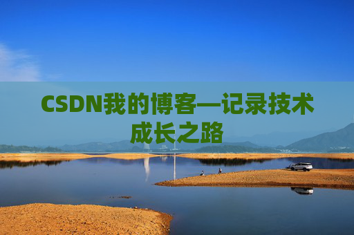 CSDN我的博客—记录技术成长之路
