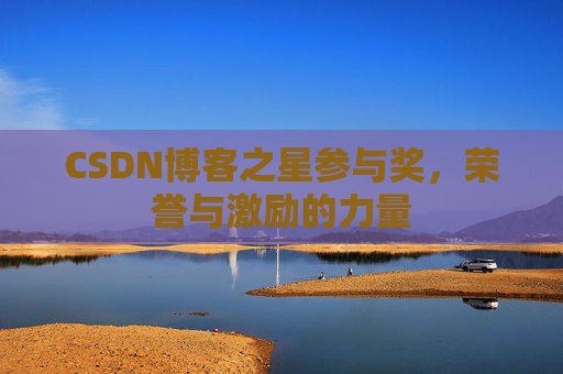 CSDN博客之星参与奖，荣誉与激励的力量