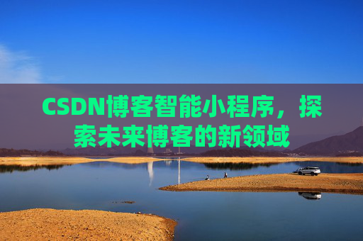CSDN博客智能小程序，探索未来博客的新领域