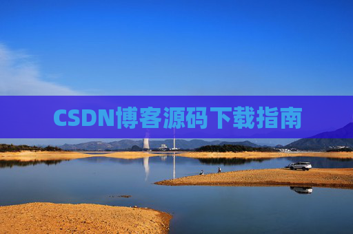 CSDN博客源码下载指南