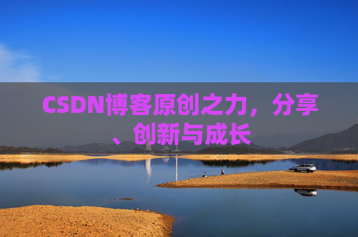 CSDN博客原创之力，分享、创新与成长