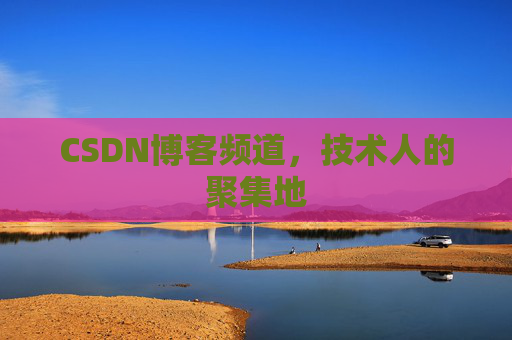 CSDN博客频道,技术人的聚集地