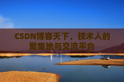 CSDN博客天下，技术人的聚集地与交流平台