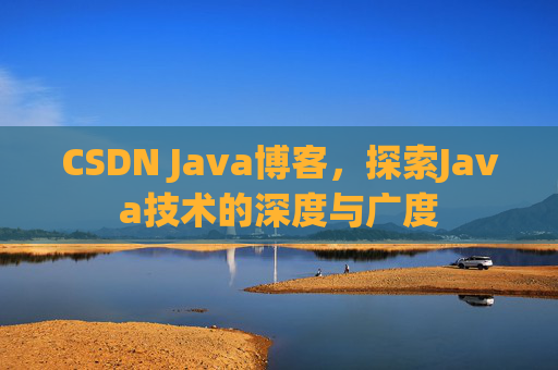 CSDN Java博客，探索Java技术的深度与广度