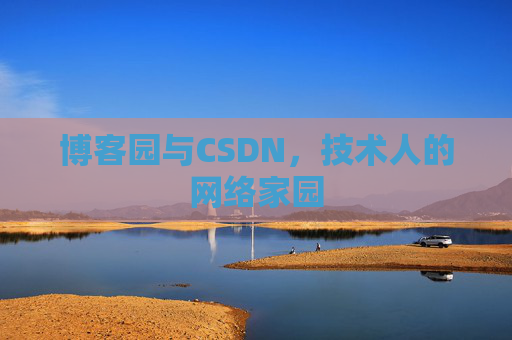 博客园与CSDN，技术人的网络家园