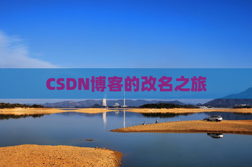 CSDN博客的改名之旅