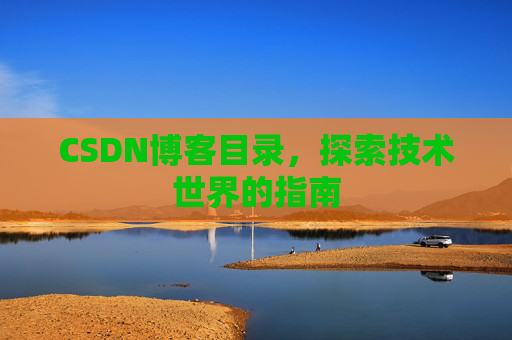CSDN博客目录，探索技术世界的指南