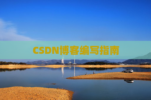 CSDN博客编写指南